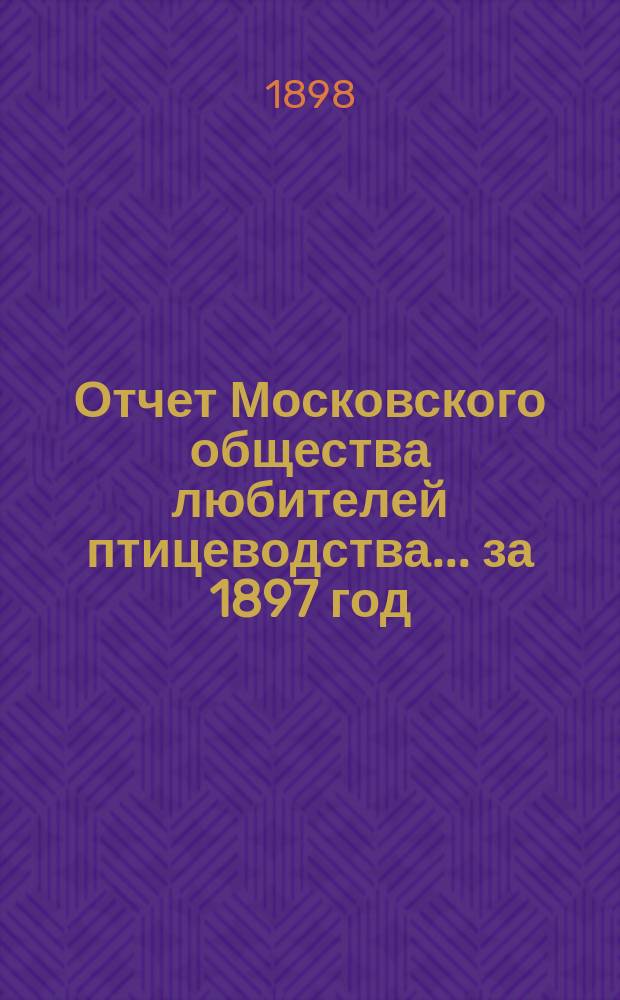 Отчет Московского общества любителей птицеводства... ... за 1897 год