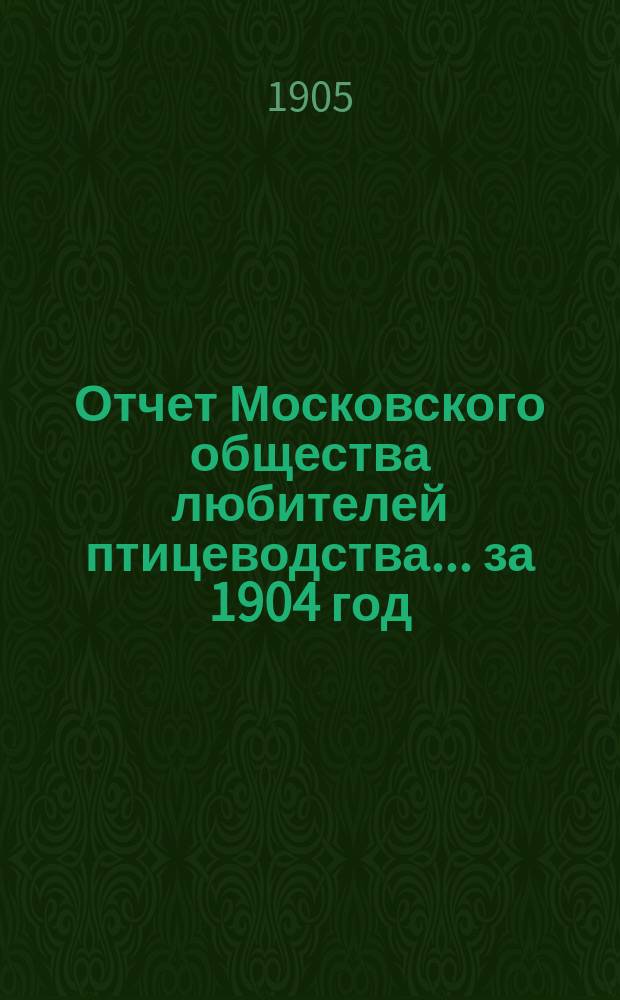 Отчет Московского общества любителей птицеводства... ... за 1904 год