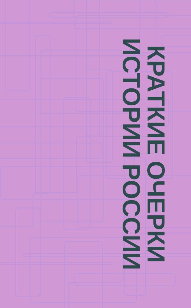 Краткие очерки истории России