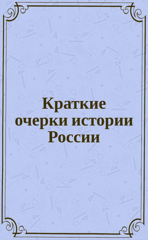Краткие очерки истории России