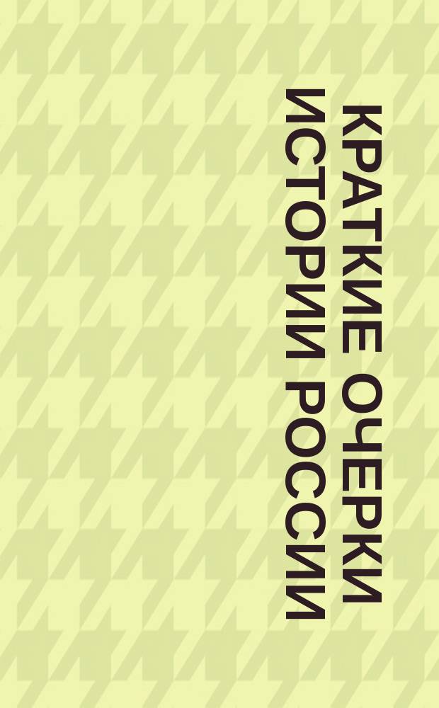 Краткие очерки истории России
