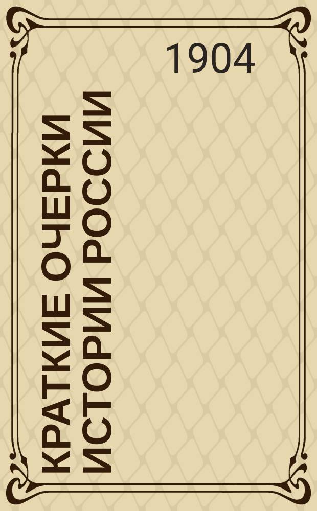 Краткие очерки истории России