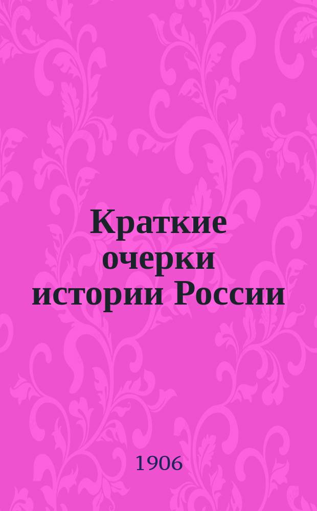 Краткие очерки истории России