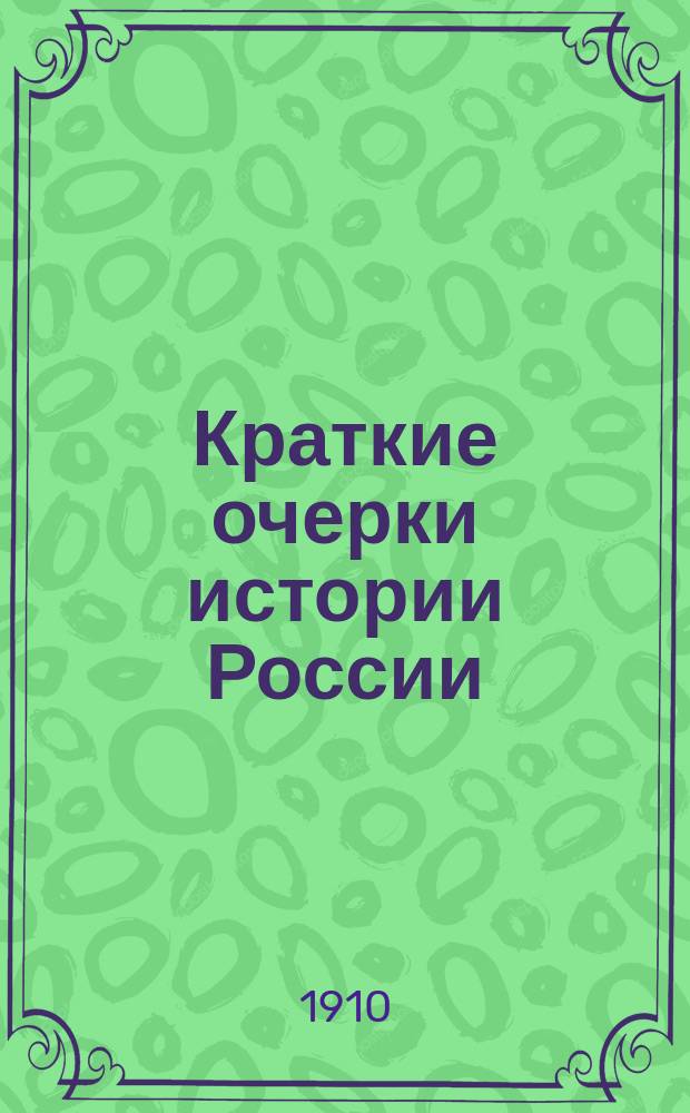 Краткие очерки истории России