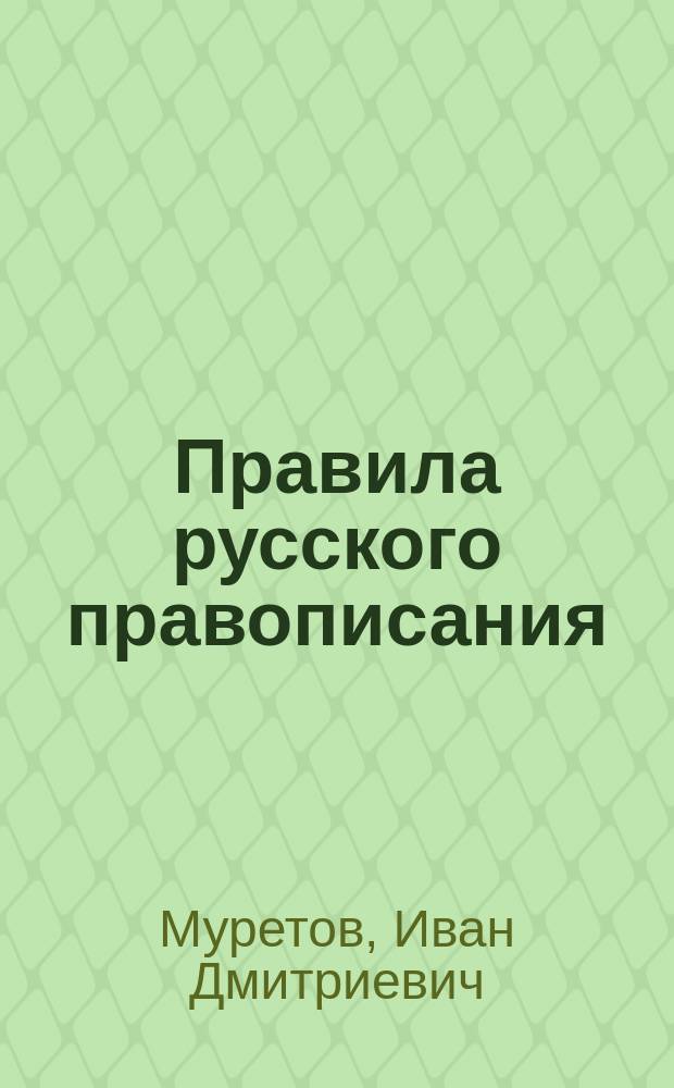 Правила русского правописания : (Для справок и повторения)