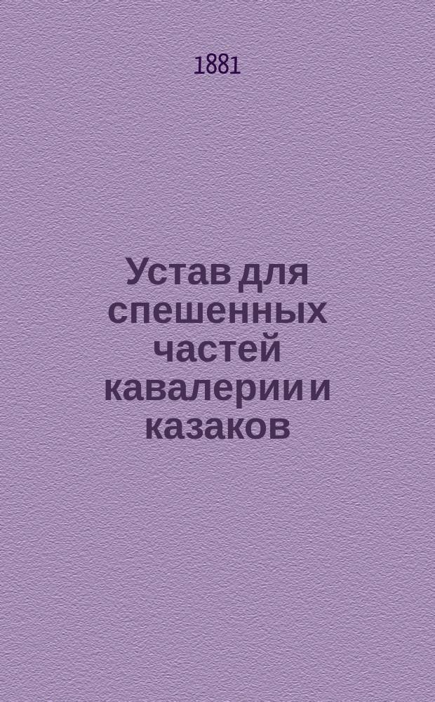 Устав для спешенных частей кавалерии и казаков