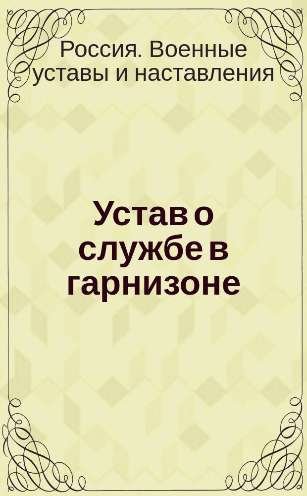 Устав о службе в гарнизоне : Проект