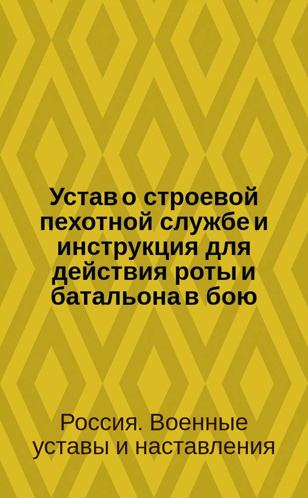 Устав о строевой пехотной службе и инструкция для действия роты и батальона в бою; Сборник нот к пехотным боям, маршам и сигналам