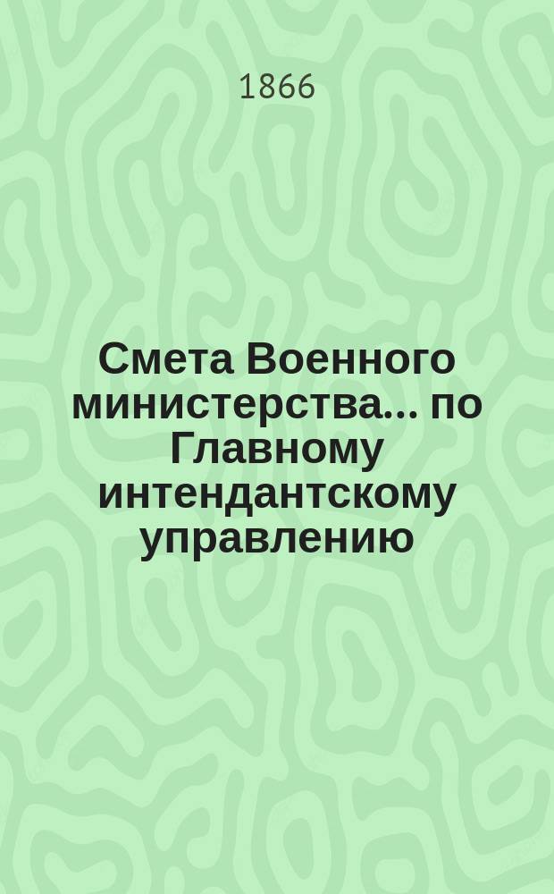 Смета Военного министерства... по Главному интендантскому управлению