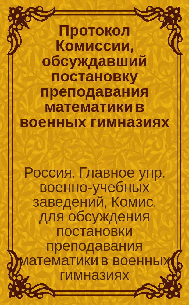 Протокол Комиссии, обсуждавший постановку преподавания математики в военных гимназиях