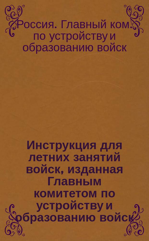 Инструкция для летних занятий войск, изданная Главным комитетом по устройству и образованию войск