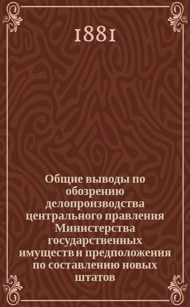 Общие выводы по обозрению делопроизводства центрального правления Министерства государственных имуществ и предположения по составлению новых штатов