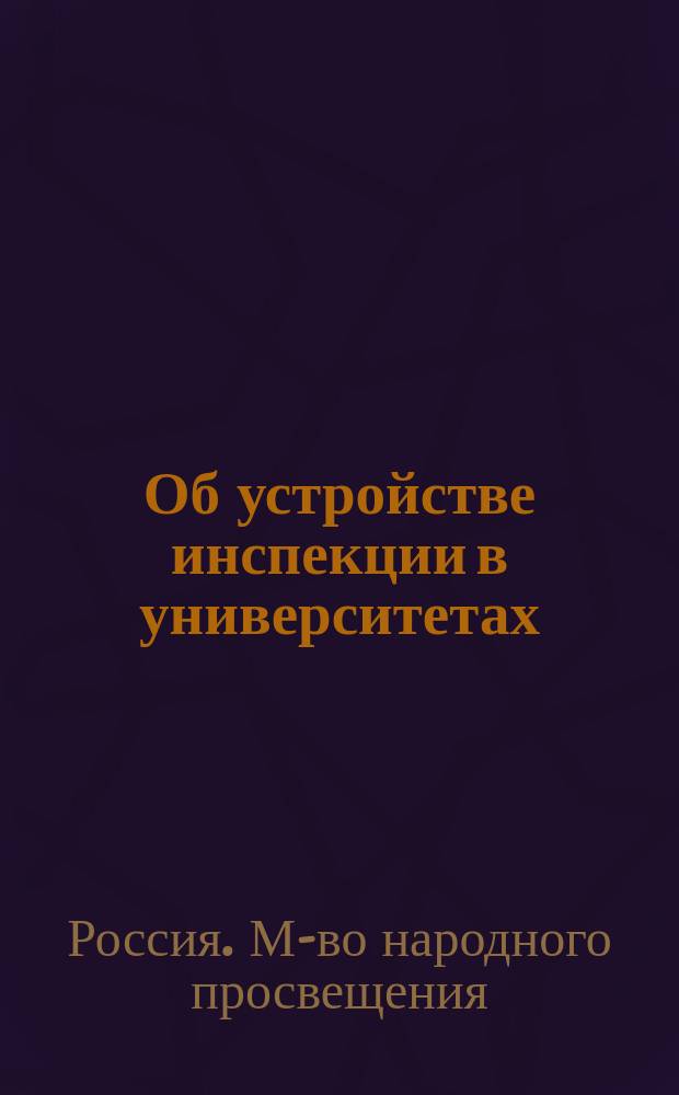 Об устройстве инспекции в университетах