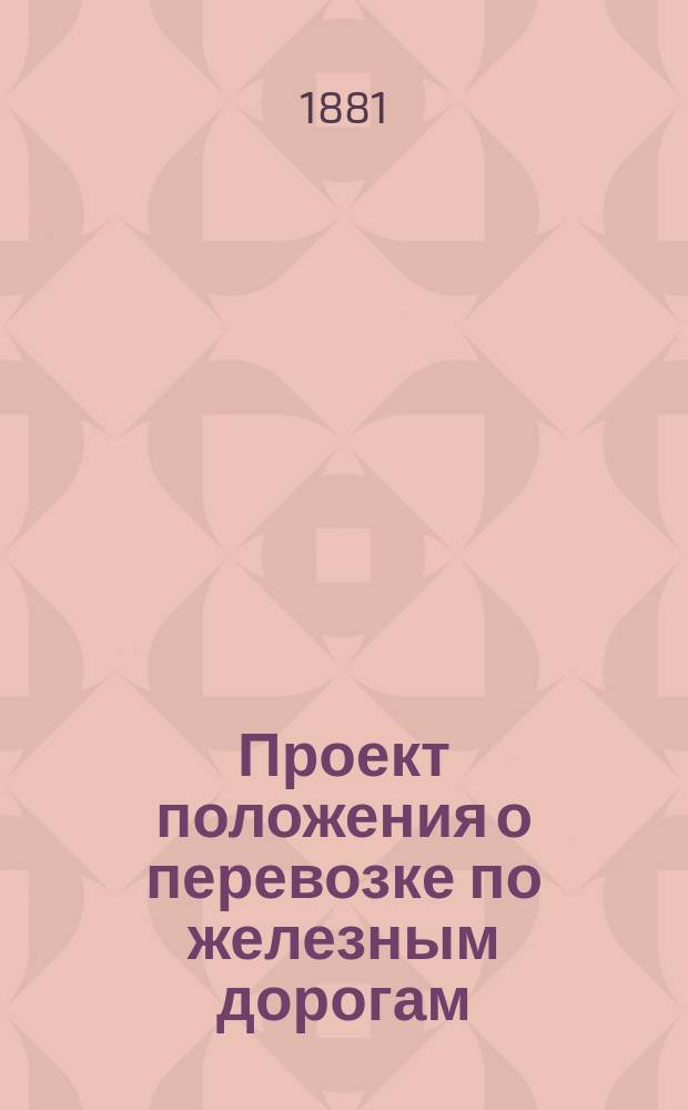 Проект положения о перевозке по железным дорогам