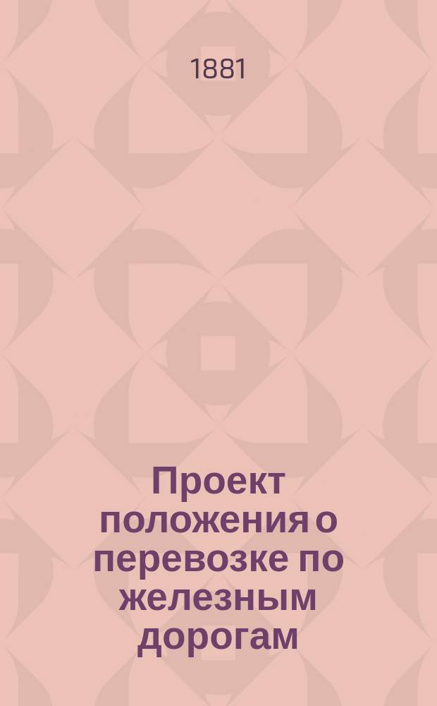 Проект положения о перевозке по железным дорогам