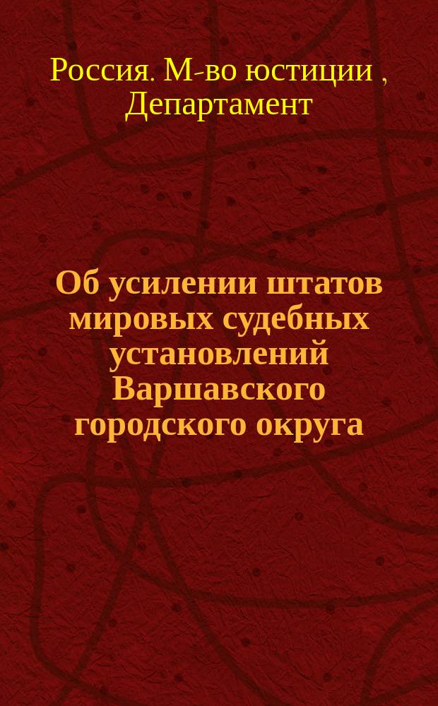 Об усилении штатов мировых судебных установлений Варшавского городского округа