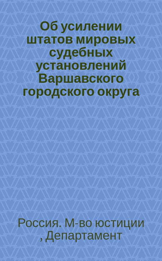 Об усилении штатов мировых судебных установлений Варшавского городского округа