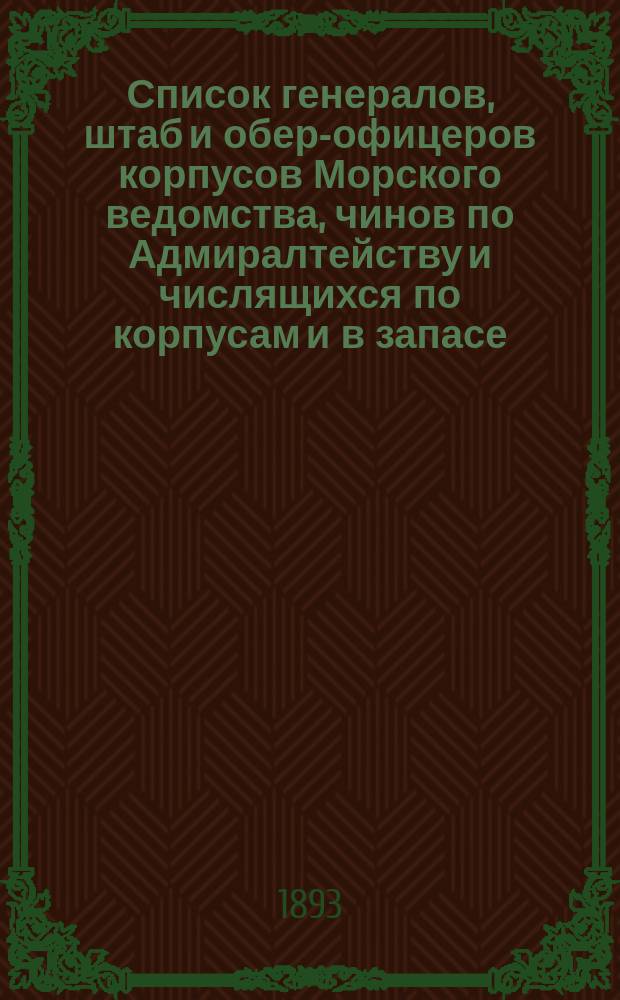 Список генералов, штаб и обер-офицеров корпусов Морского ведомства, чинов по Адмиралтейству и числящихся по корпусам и в запасе : Испр. по 1-е сент