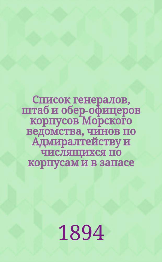 Список генералов, штаб и обер-офицеров корпусов Морского ведомства, чинов по Адмиралтейству и числящихся по корпусам и в запасе : Испр. по 2-е янв