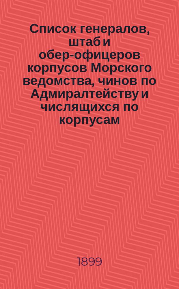 Список генералов, штаб и обер-офицеров корпусов Морского ведомства, чинов по Адмиралтейству и числящихся по корпусам : Испр. по 4-е мая