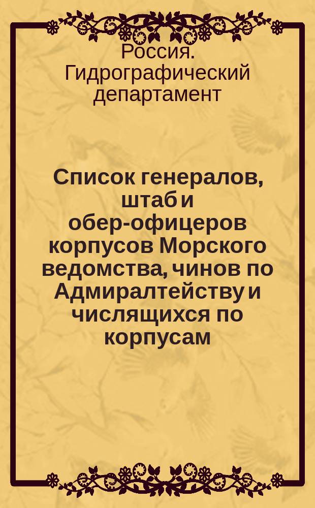 Список генералов, штаб и обер-офицеров корпусов Морского ведомства, чинов по Адмиралтейству и числящихся по корпусам : Испр. по 2 июля