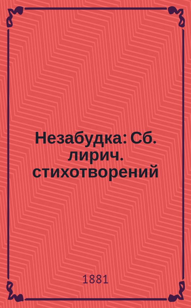 Незабудка : Сб. лирич. стихотворений