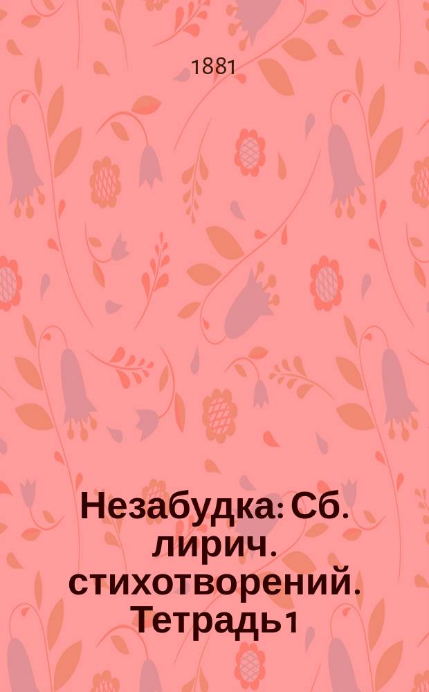 Незабудка : Сб. лирич. стихотворений. Тетрадь 1
