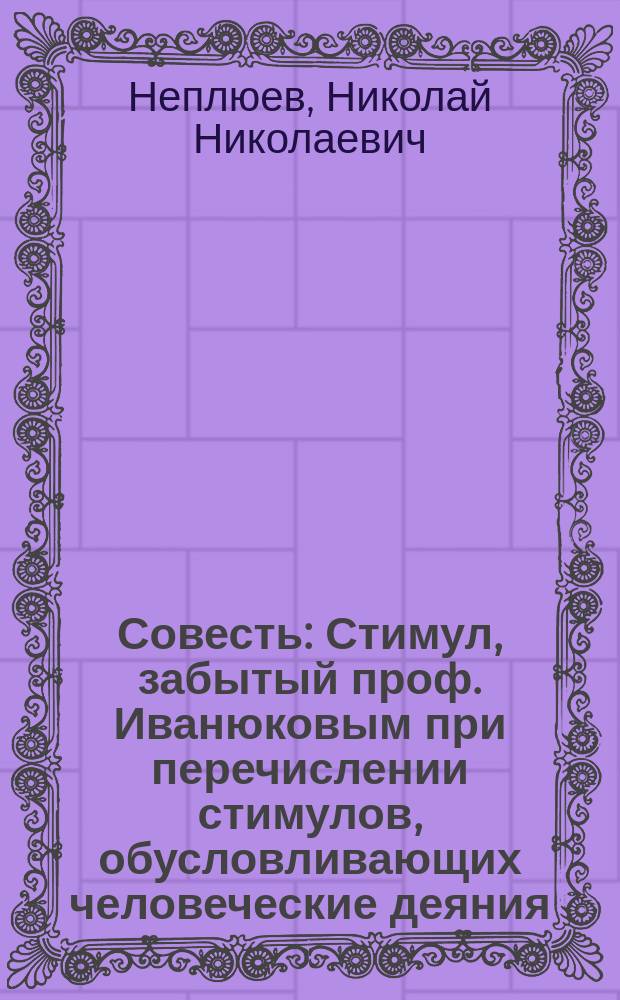 Совесть : Стимул, забытый проф. Иванюковым при перечислении стимулов, обусловливающих человеческие деяния : Страница из жизни помещика