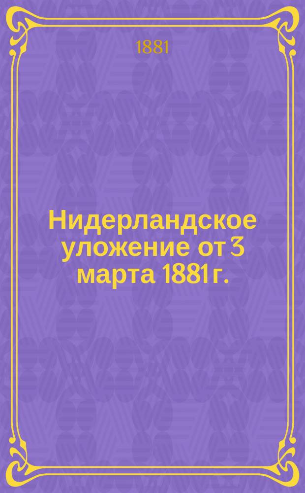 Нидерландское уложение от 3 марта 1881 г.