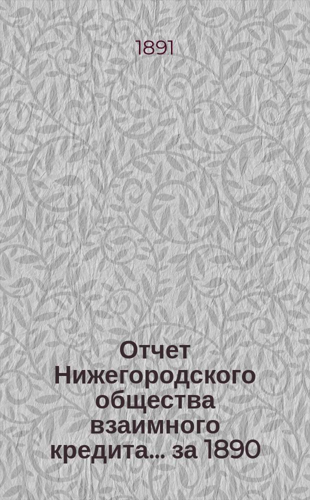 Отчет Нижегородского общества взаимного кредита. ... за 1890 (одиннадцатый отчетный) год