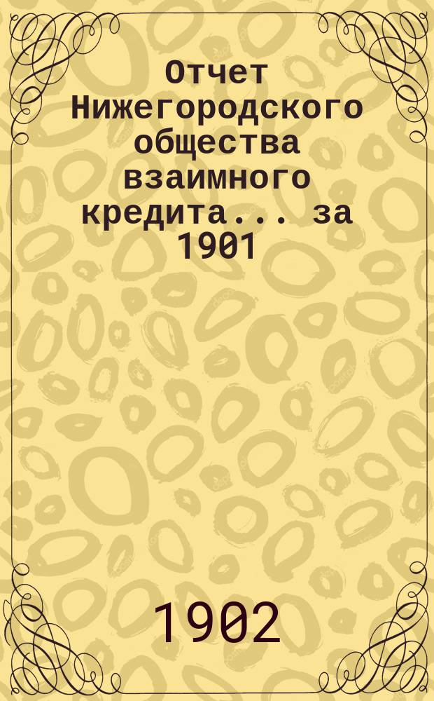 Отчет Нижегородского общества взаимного кредита. ... за 1901 (двадцать второй отчетный) год