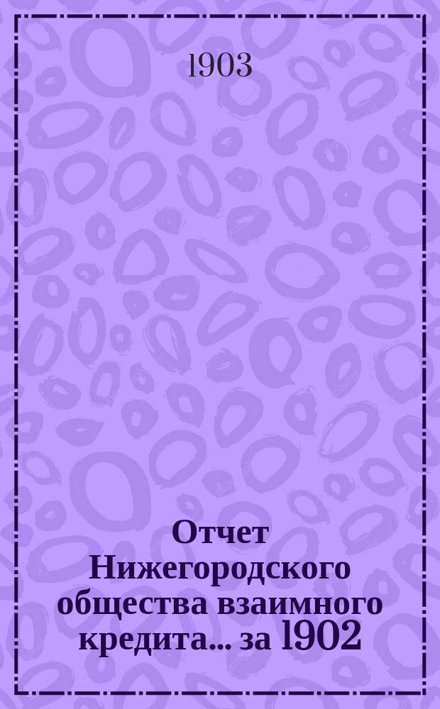 Отчет Нижегородского общества взаимного кредита. ... за 1902 (двадцать третий отчетный) год