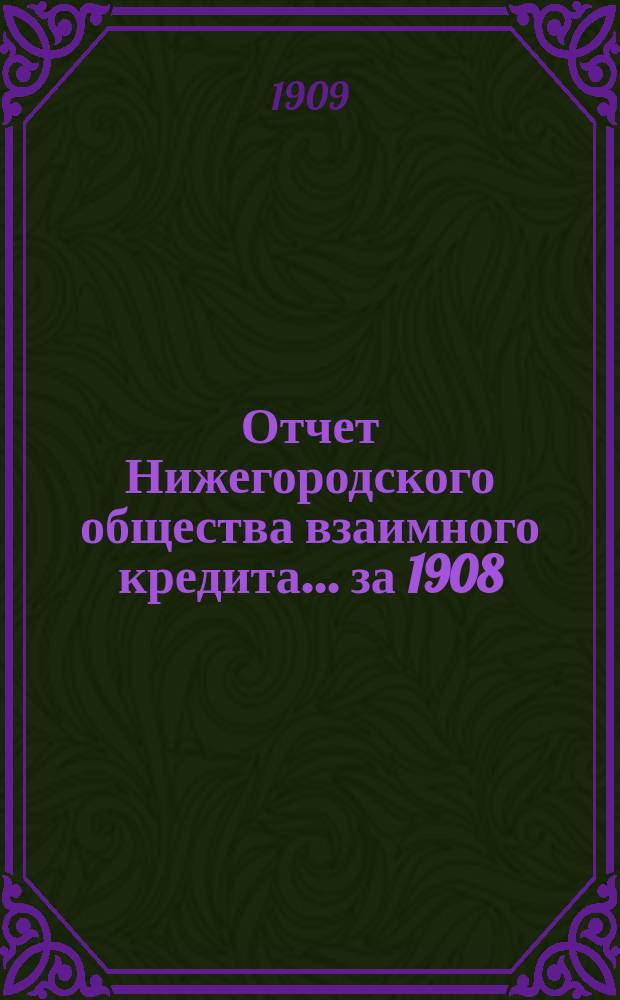 Отчет Нижегородского общества взаимного кредита. ... за 1908 (двадцать девятый отчетный) год