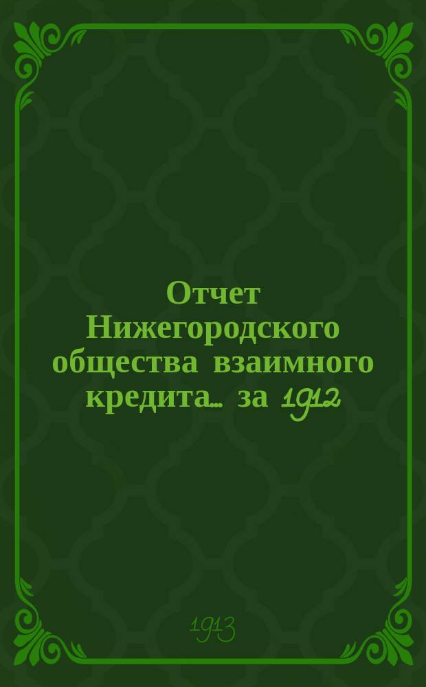 Отчет Нижегородского общества взаимного кредита. ... за 1912 (тридцать третий отчетный) год