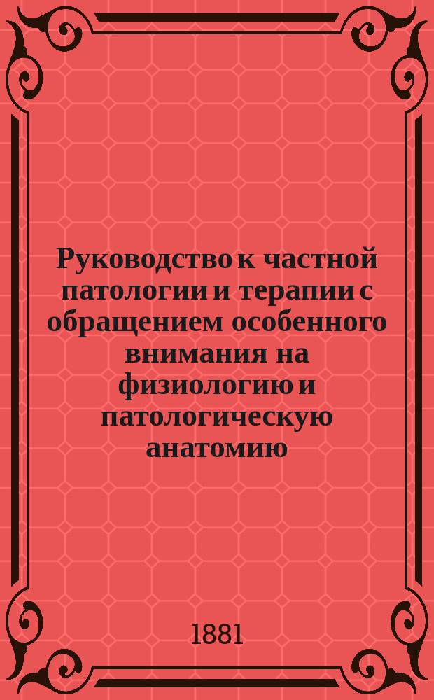 Руководство к частной патологии и терапии с обращением особенного внимания на физиологию и патологическую анатомию, вновь обработанное доктором Eug. Seitz'ом, ординарным профессором патологии и терапии и директором Медицинской клиники в Гессенском университете. Т. 2. Вып. 3 : Болезни органов мочевых, половых и нервной системы