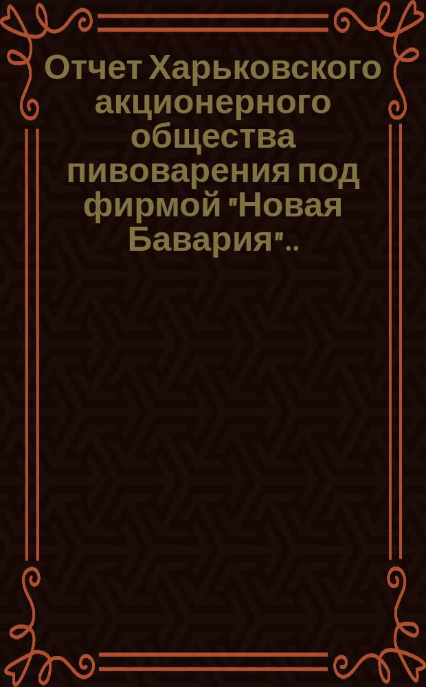 ... Отчет Харьковского акционерного общества пивоварения под фирмой "Новая Бавария"... ... за 1901-й год. (27)