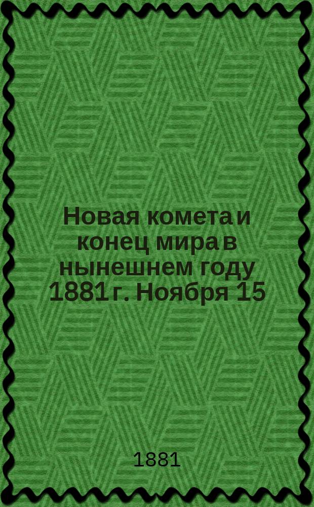 Новая комета и конец мира в нынешнем году 1881 г. Ноября 15