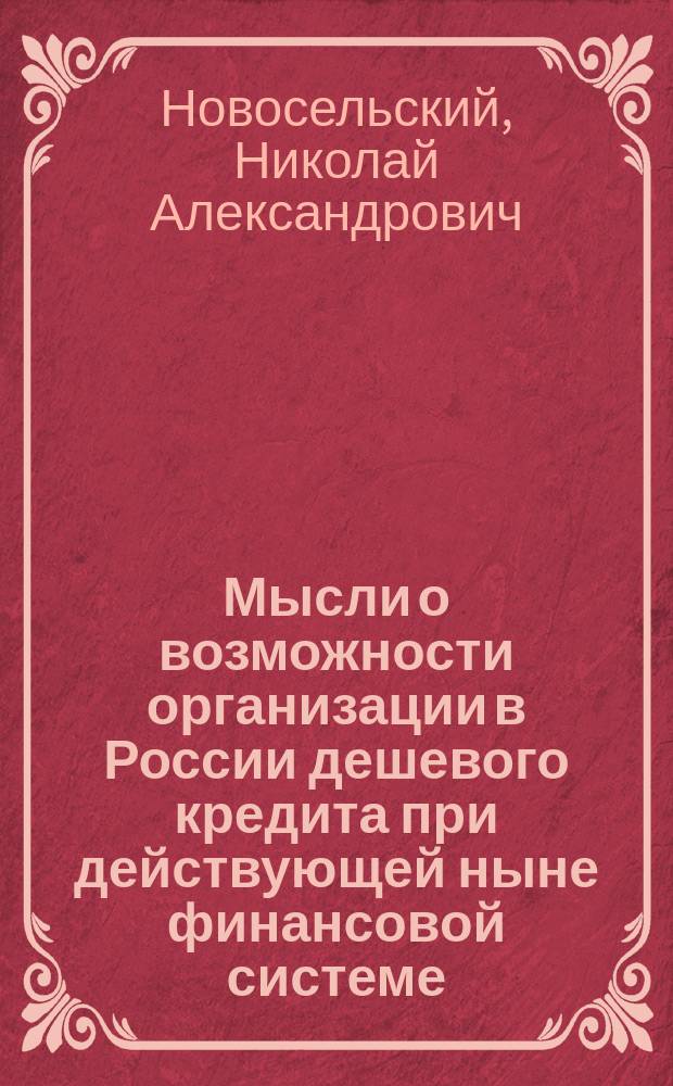 Мысли о возможности организации в России дешевого кредита при действующей ныне финансовой системе