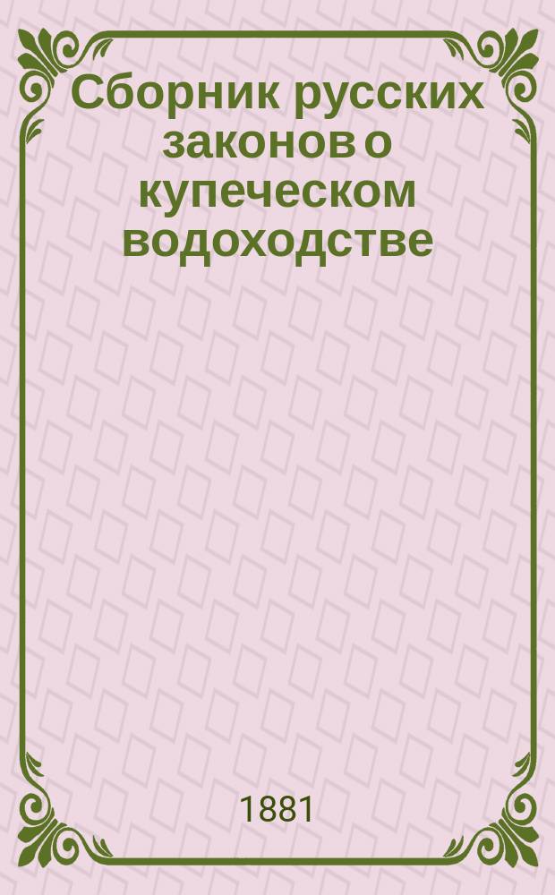 Сборник русских законов о купеческом водоходстве