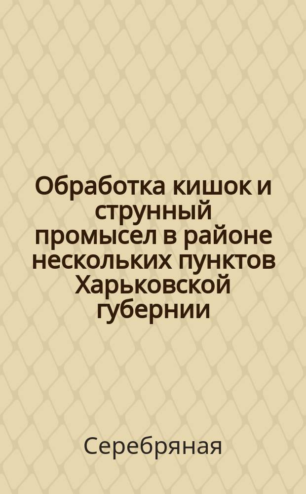 Обработка кишок и струнный промысел в районе нескольких пунктов Харьковской губернии