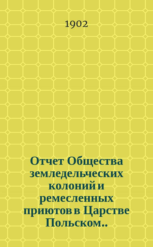 Отчет Общества земледельческих колоний и ремесленных приютов в Царстве Польском... за 1901 год