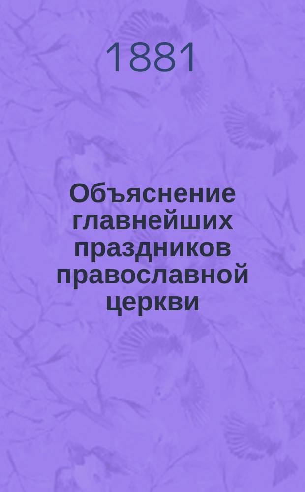 Объяснение главнейших праздников православной церкви