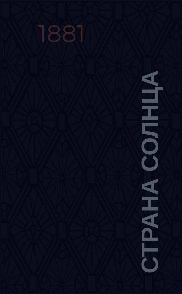 Страна солнца : Персия : Путевые очерки