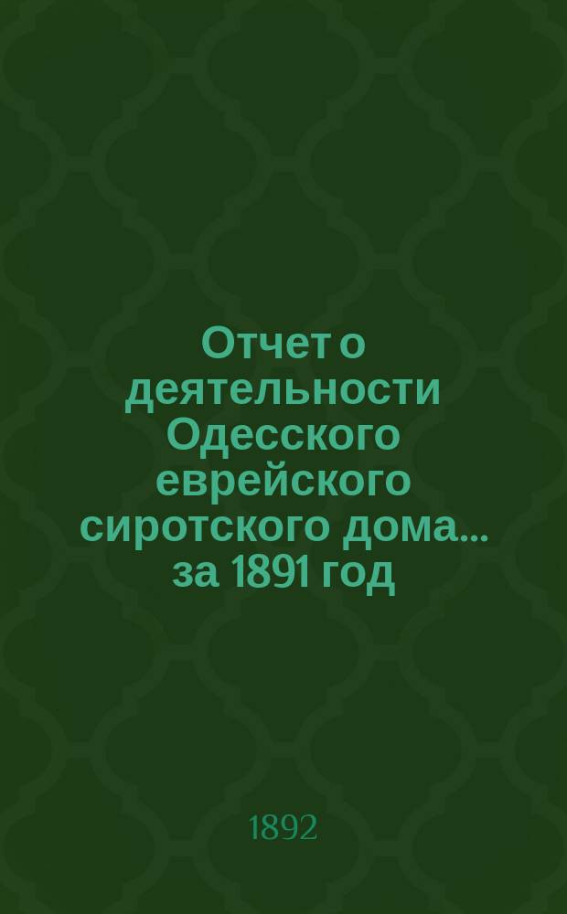 Отчет о деятельности Одесского еврейского сиротского дома... за 1891 год