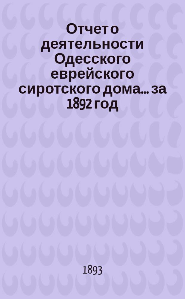 Отчет о деятельности Одесского еврейского сиротского дома... за 1892 год