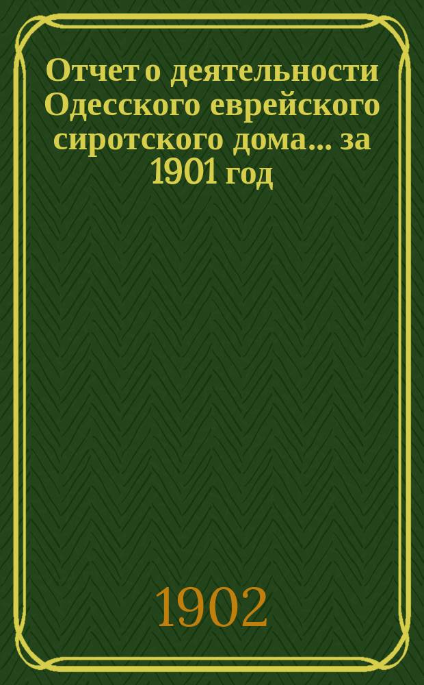 Отчет о деятельности Одесского еврейского сиротского дома... за 1901 год