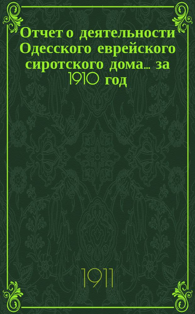 Отчет о деятельности Одесского еврейского сиротского дома... за 1910 год