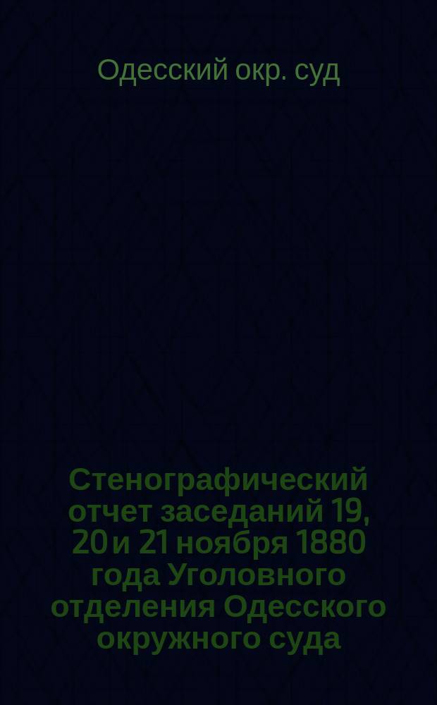 Стенографический отчет заседаний 19, 20 и 21 ноября 1880 года Уголовного отделения Одесского окружного суда