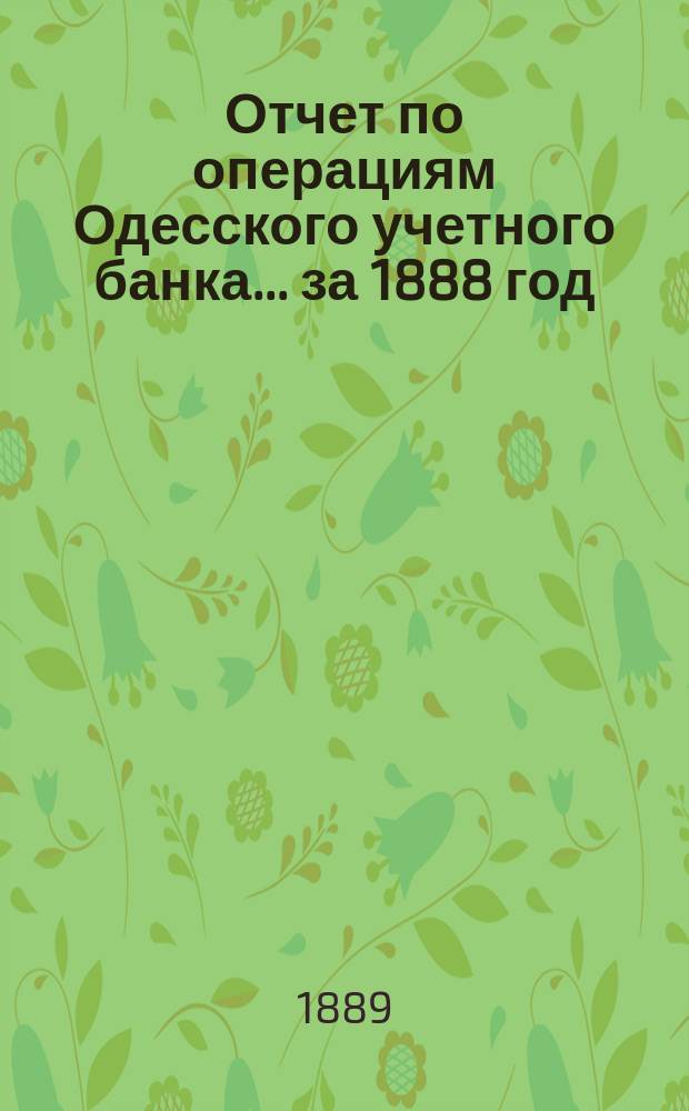 Отчет по операциям Одесского учетного банка... за 1888 год