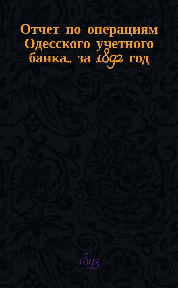Отчет по операциям Одесского учетного банка... за 1892 год